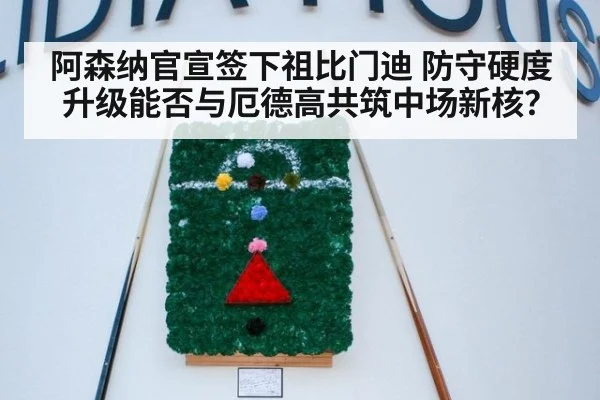 阿森纳官宣签下祖比门迪 防守硬度升级能否与厄德高共筑中场新核?