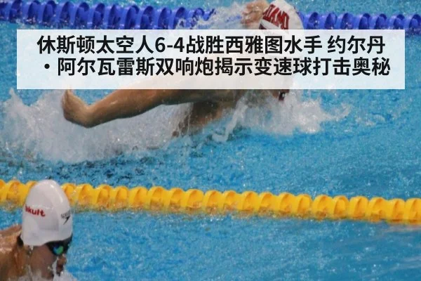 休斯顿太空人6-4战胜西雅图水手 约尔丹·阿尔瓦雷斯双响炮揭示变速球打击奥秘