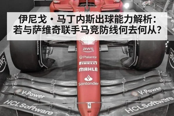 伊尼戈·马丁内斯出球能力解析:若与萨维奇联手马竞防线何去何从?