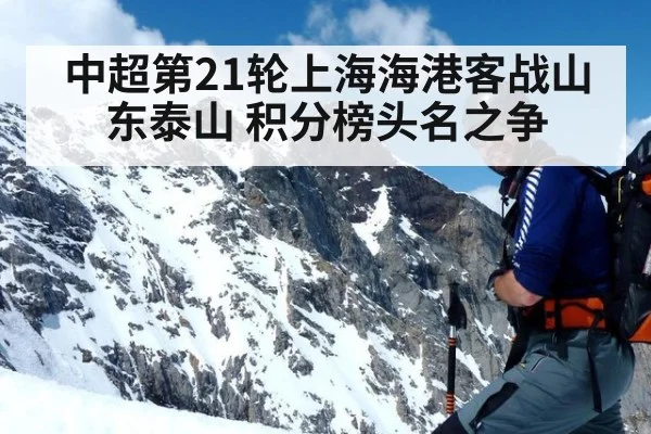 中超第21轮上海海港客战山东泰山 积分榜头名之争
